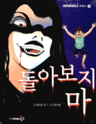 돌아보지마 : 미니코믹스 18